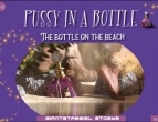 GIANTSTARGIRL - PUSSY IN A BOTTLE