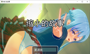 ����Ϸ���� AI������Shrinking Stories [v1.0]����С���£�